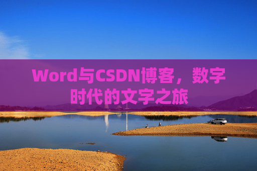 Word与CSDN博客，数字时代的文字之旅
